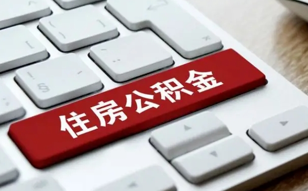 昌邑找人代取公积金要注意什么（找人代取过公积金后果是啥）