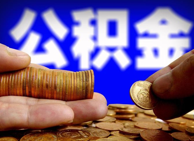 昌邑小额公积金提取中介联系方式（小额公积金代办）